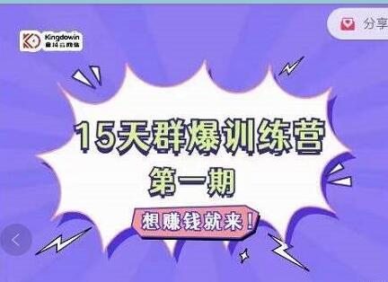 15天群爆训练营 (图1)