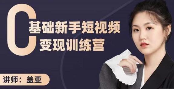 短视频变现训练营怎么样 (图1)