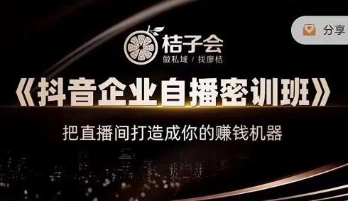 抖音企业自播培训 (图1)