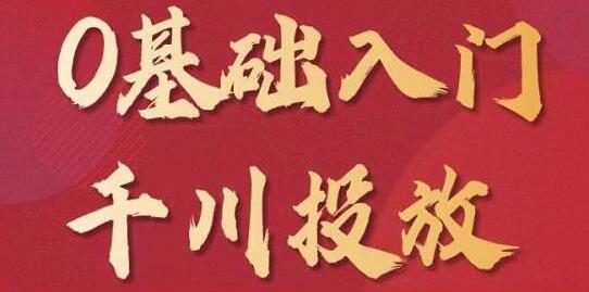 0基础入门千川投放 (图1)