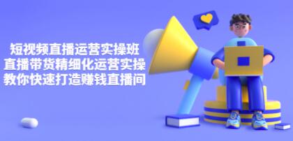 短视频直播运营实操班 (图1)