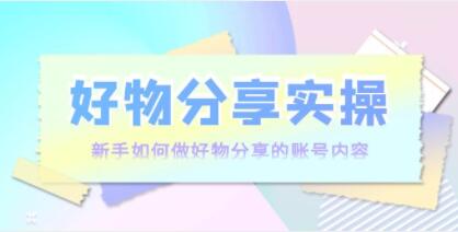 好物分享实操《新手如何做好物分享的账号内容》实操教学 (图1)