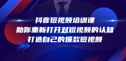 抖音短视频培训网课 (图1)