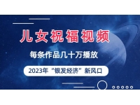 【7781期】儿女祝福视频彻底爆火，一条作品几十万播放，20