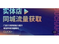 【7727期】实体店同城流量获取（账号+视频+直播+团购设计
