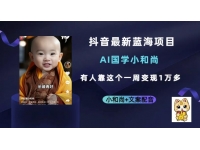 【7764期】抖音最新蓝海项目，AI国学小和尚，有人一周变现