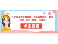 【7715期】360度美女全景视频，最新流量密码，制作简单，