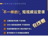 【7659期】不一样的短视频运营课，正确的起号流程，DOU+