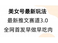 【7657期】全新模式，全网首发，亲测三个视频涨粉6w【附带