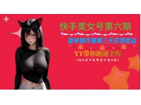 【7578期】快手美女号第六期，简单制作视频三天见到收益【揭