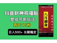 【7586期】抖音财神祝福壁纸号新玩法，2天涨1万粉，日入5