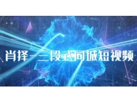 【7579期】肖择-抖音同城短视频，​三段式同城短视频实操