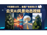 【7592期】云天AI风景动图视频制作，更新87节课