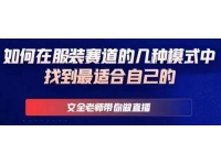 文全老师带你做直播线上课，如何在服装赛道的几种模式中找到最适
