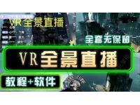 抖音直播VR全景3D立体元宇宙直播间搭建教程软件【详细玩法教