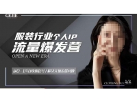 服装人流量爆发营，从0-1抖音快速起号/解决实体流量问题