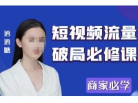 2023最新透糖短视频流量破局必修课——商家必学