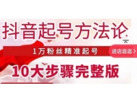 王泽旭·抖音起号方法论，?1万粉丝精准起号10大步骤完整版