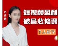 2023最新透透糖短视频盈利破局必修课——个人必学