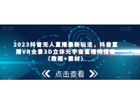 2023抖音无人直播最新玩法，抖音直播VR全景3D立体元宇宙