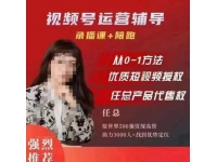 任姐视频号运营，懂老板的任总视频号短视频运营，从0到1做视频
