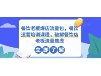 【6401期】餐饮老板爆店流量包，餐饮运营培训课程，破解餐饮