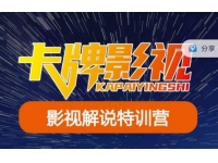 【6394期】卡牌·国内抖音运营+长视频运营，系统化知识课程