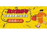 【6390期】抖音暴力起号，短视频美女号起号项目+素材+批量