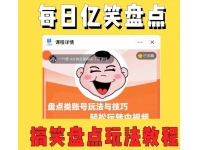 【6395期】外面收费1699的每日忆笑盘点类中视频账号玩法