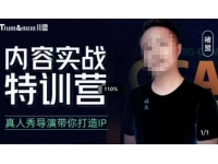 【6352期】【5.5日新】褚盟·内容实战特训营，真人秀导演