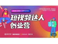 【6334期】顽主·短视频达人创作营，一部手机玩赚好物种草，
