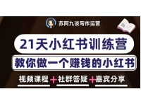 【6276期】苏阿九第六期21天小红书训练营，打造爆款笔记，