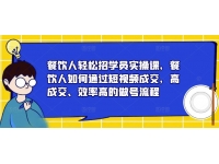 【6292期】餐饮人轻松招学员实操课，餐饮人如何通过短视频成