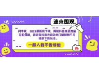 闫丰收·2023最新线下课，揭秘抖音底层流量分配机制，告诉你