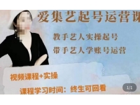 手艺人起号运营课程，?教手艺人实操起号，带手艺人学账号运营