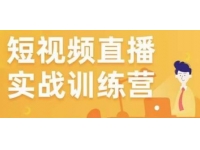 金引擎电商短视频直播训练营，所有的生意都可以用短视频直播重做