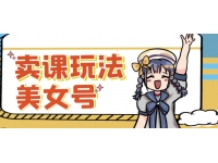 短视频美女号变现新方法，新号日入100+短视频躺赚，发好视频