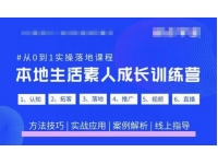 抖音本地生活素人成长训练营，从0到1实操落地课程，方法技巧|