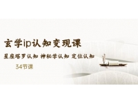 售价2890的玄学ip认知变现课星座塔罗认知神秘学认知定位认