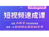 短视频速成课，大而全的短视频实操课，拒绝空洞理论，短视频运营