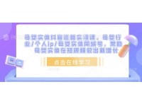 母婴实体抖音运营实操课，母婴行业/个人ip/母婴实体同城号，