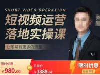 张越短视频运营落地实操课，让账号有更多的流量（短视频流量+带