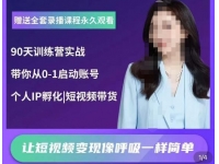 辣妈小古·抖音短视频陪跑训练营，带你从0-1启动账号，做一个
