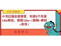 小红书商业变现营，实测3个月涨18w粉丝，变现10w+(教程