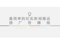 短视频纪实新闻搬运，起号快轻松引爆流量，后期接广告变现