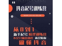 2023超哥抖音短视频起号及差异化定位课，从0到1做会抖音（