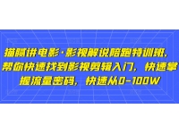 猫腻讲电影·影视解说陪跑特训班，帮你快速找到影视剪辑入门，快