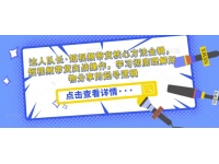 达人队长·短视频带货核心方法全辑，短视频带货实战操作，学习彻