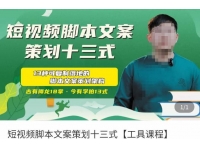 短视频脚本文案策划十三式，13种可落地的脚本文案策划架构