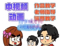 萌漫人·中视频动画作品教学+指导+运营，新手0基础一天学会